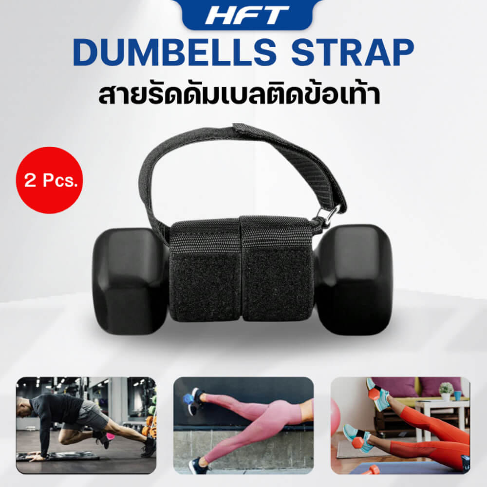 สายรัดข้อเท้า HOMEFITTOOLS ใช้คู่กับดัมเบล 1 คู่